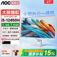 AOC 品牌一体机电脑24-27英寸办公家用前台网课 27英寸 酷睿I5/16G/512G