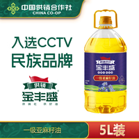 今日必买:金丰盛 一级亚麻籽油5L植物食用油 物理压榨冷榨家用纯正供销福油正品