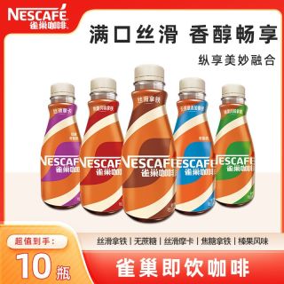 百亿补贴：雀巢 水咖啡 丝滑拿铁摩卡无蔗糖榛果即饮 268ml*10瓶