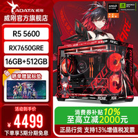 威刚 官方旗舰店全家桶AMD 5600/5700X/9600X/7800X3D主机3050/5060//5070游戏DIY台式电脑组装机海景房
