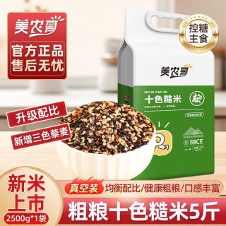 百亿补贴、今日必买：美农哥 十色糙米 5斤 真空包装