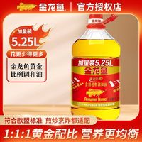 百亿补贴、今日必买：金龙鱼 黄金比例 食用植物调和油
