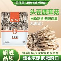 百亿补贴、今日必买：星仔岛 鹿茸菇干货 整根菌菇