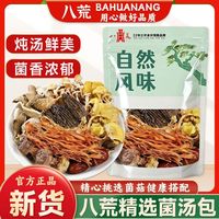 百亿补贴、今日必买：八荒 七彩菌汤包 100g*3+30g*2 菌菇干货 鹿茸菇 虫草花 羊肚菌 火锅食材批发
