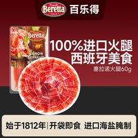 百亿补贴：BERETTA FRATELLI 1812 塞拉诺火腿切片 100g*3+30g*2