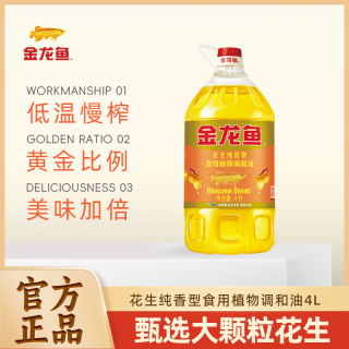 百亿补贴、今日必买：金龙鱼 花生纯香调和油 4L 食用植物油