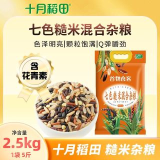 百亿补贴、今日必买：十月稻田 七色糙米 2.5kg 5斤混合杂粮粥料
