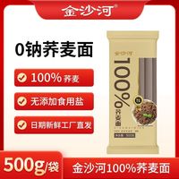 今日必买：金沙河 荞麦面100%荞麦0钠家庭粗粮健康饮食低脂荞麦面500g1袋装