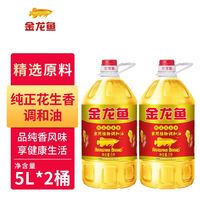 百亿补贴、今日必买：金龙鱼 纯正花生香植物调和油 5L*2桶