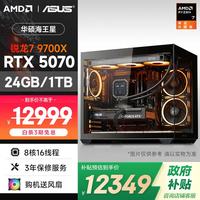 AMD &华硕 海王星EVO 锐龙R7-9700X/RTX5070/24G/1T 电竞游戏台式DIY组装电脑主机整机全家桶