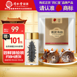 同仁堂 北京同仁堂速发海参 3克一只装 大连海参干货辽参海鲜水产 试用