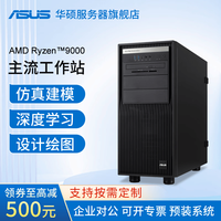 华硕 AMD锐龙9 9950X深度学习工作站 霄龙服务器仿真CFD 图形设计电脑 9950X 3D 16核/256G内存/2T固态