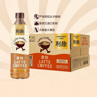 88VIP：三得利 利趣 拿铁咖啡饮料480ml*15瓶