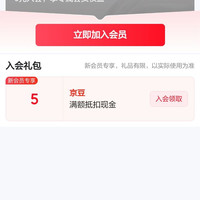 入会足升京东5京豆