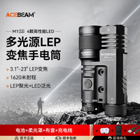 ACEBEAM M1 2.0聚泛多光源变焦LEP手电筒 黑色-高亮版-多光源变焦远泛切换（聚光+泛光+红光）