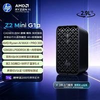 惠普 Z2 Mini G1a AMD AI Max+395迷你主机工作站台式电脑 支持OpenClaw小龙虾大模型本地部署 128G+2T