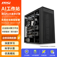 微星 AI工作站 深度学习 大模型部署 Ultra9 285K/14900K双卡RTX5090/PRO6000 DeepSeek