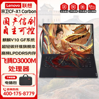 联想 宗卫CF-X1 Carbon国产信创笔记本移动工作站 D3000M/16G/512G/集显/2.8K/3年硬盘免回收