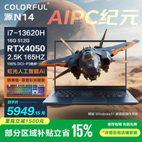 七彩虹 源N14 14英寸AI全能轻薄学生设计师游戏笔记本电脑（i7-13620H/16G/512G/RTX4050/165Hz)蓝色