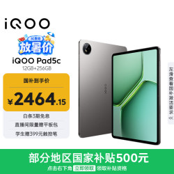 iQOO Pad5c 12GB+256GB 灰晶 第三代骁龙8s 12.1英寸2.8K电竞屏 10000mAh长续航 平板电脑 vivo