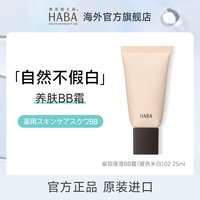 HABA 水润遮瑕bb霜不脱妆保湿粉底液肤效期至27年1月
