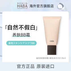 HABA 水润遮瑕bb霜不脱妆保湿粉底液肤效期至27年1月