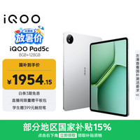 iQOO Pad5c 8GB+128GB 银翼 第三代骁龙8s 12.1英寸2.8K电竞屏 10000mAh长续航 平板电脑 vivo