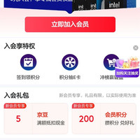 英特尔入会5京豆