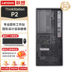 联想 ThinkStation P2 Tower 塔式图形工作站3D渲染PS 商用办公台式电脑主机 i7-14700