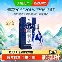 汾酒 53度青花20 375ml*1瓶