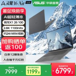 华硕 灵耀16 Air 骁龙版 2.8K 120Hz 1100nits OLED AI超轻薄笔记本电脑  骁龙X1 26 100 16G 砚石灰 1T