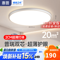 惠普 臻之光吸顶灯护眼LED极简超薄