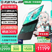 华硕 天选7 Pro 酷睿版  酷睿HX 16英寸电竞游戏本笔记本电脑 酷睿U9-290HX Plus