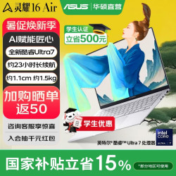 华硕 灵耀16 Air全新二代酷睿Ultra AI超轻薄笔记本电脑 U7-258V 32G 1T雪域白
