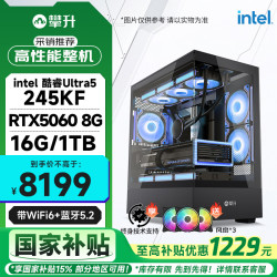 攀升 电竞游戏设计师电脑台式机电脑主机整机(U5 245KF/RTX5060/16G/1T)