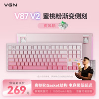 VGN V87 V2 有线/无线/蓝牙三模客制化机械键盘 疾风轴 蜜桃粉渐变侧刻