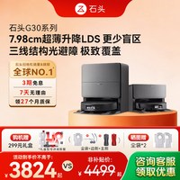 石头 G30系列 扫拖一体机
