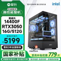 攀升 电竞游戏设计师电脑台式机电脑主机整机(i5 14400F/华硕RTX3050/16G/512G)