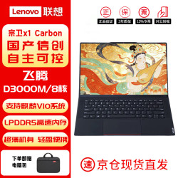 联想宗卫CF-X1 Carbon国产信创笔记本电脑主机 D3000M/16G/512G/集显/2.8K/3年硬盘免回收