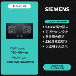 西门子 JZT-ERJA8A3BMP 5.0kW猛火 台嵌两用 天然气燃气灶