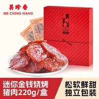 88VIP：美珍香 迷你金钱烧烤猪肉脯肉干 220g/盒