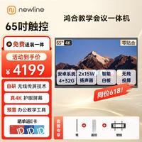 NEWLINE 鸿合65英寸会议平板教学一体机ON65+笔+遥控(安卓11,4+32) 触摸屏办公直播智能电子白板智慧黑板