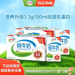 伊利 3.2g乳蛋白 纯牛奶 250ml*21盒*2箱