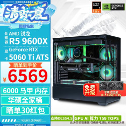 华硕 ROG全家桶9600X 9500F/RTX5060 RTX5060Ti组装电脑主机显卡直播电竞游戏AI设计