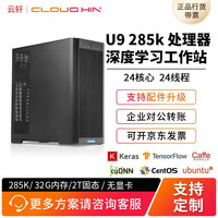 cloud hin 云轩15代285K/32G内存2T固态/深度学习工作站主机