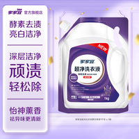 家家宜 薰衣草香洁净除菌洗衣液家庭促销装 手洗机洗易清易漂持久留香 超净液1kg*1袋