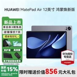 华为 MatePad Air 12英寸 鸿蒙焕新版 华为平板电脑 2.8K高清全面屏鸿蒙AI办公学习平板 8+256