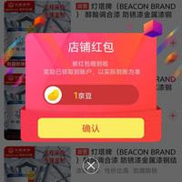灯塔牌油漆涂料关注有礼领 1京豆