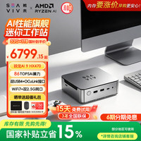 希未 R3 Max迷你主机锐龙AI 9 HX470 mini台式电脑32G+1TB