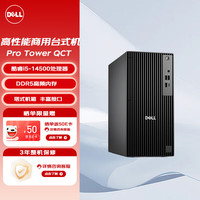PLUS会员：戴尔 Pro Tower QCT1250办公商用台式机电脑主机（14代i5-14500 8G 512G固态 集显）标配